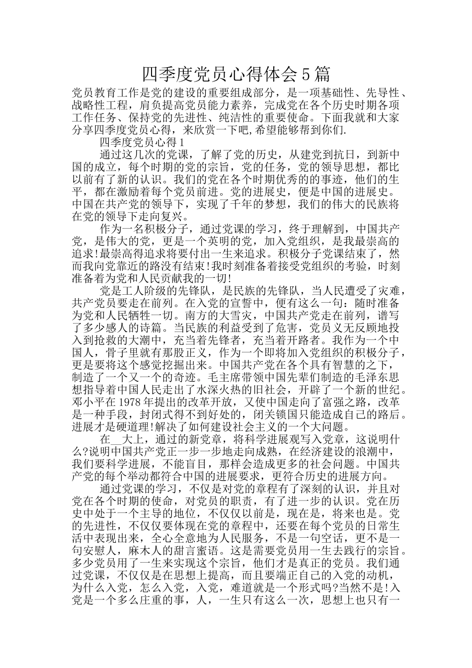 四季度党员心得体会5篇_第1页
