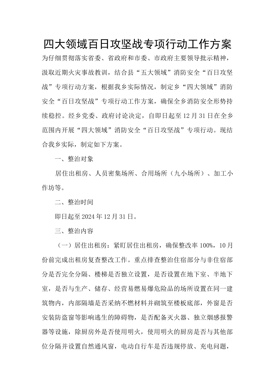 四大领域百日攻坚战专项行动工作方案_第1页