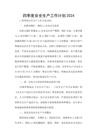 四季度安全生产工作计划2024