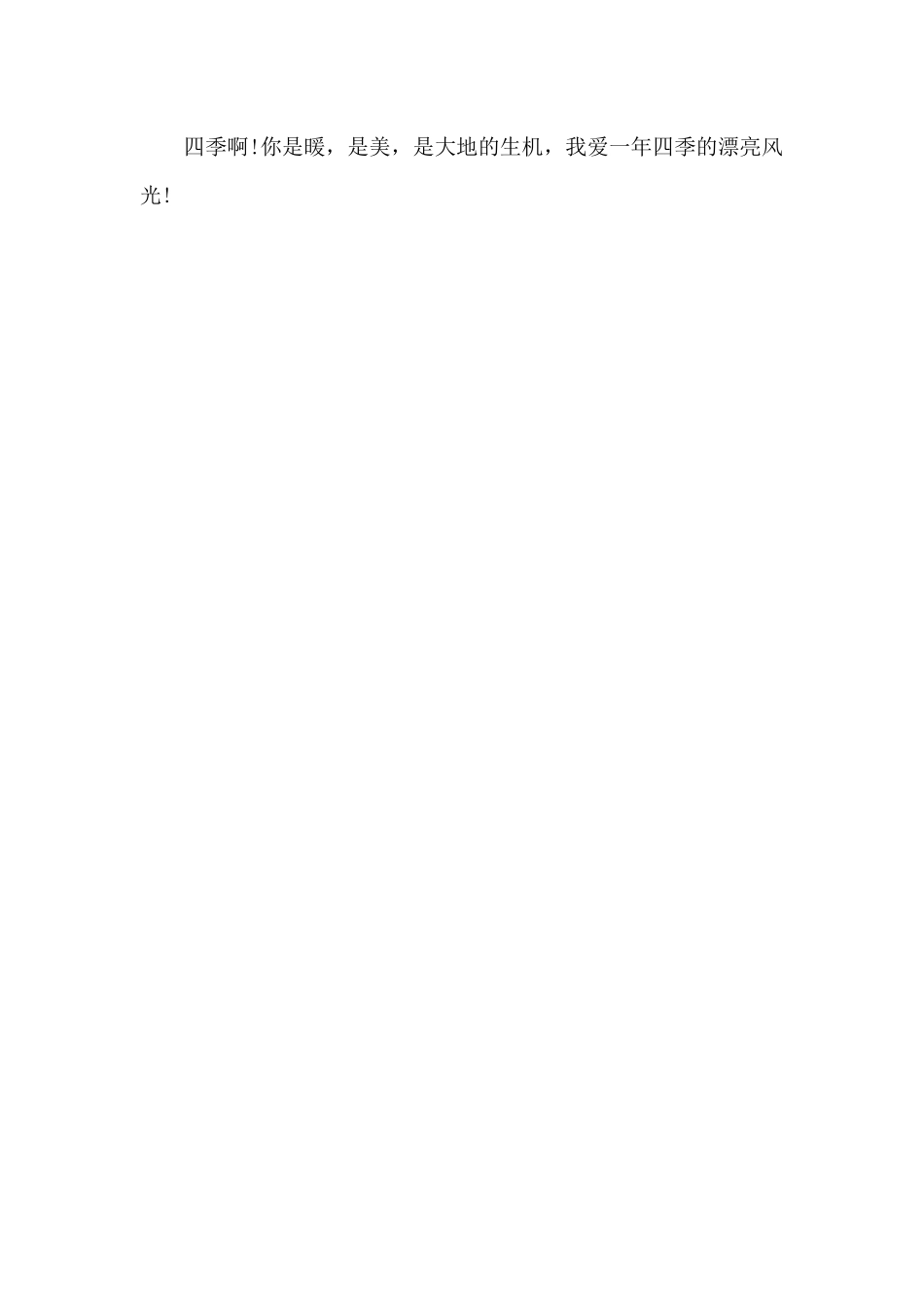 四季风光-写景作文450字_第2页