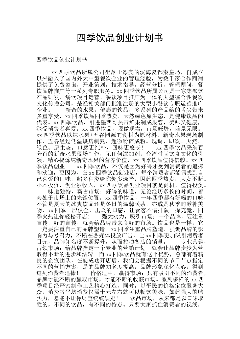 四季饮品创业计划书_第1页