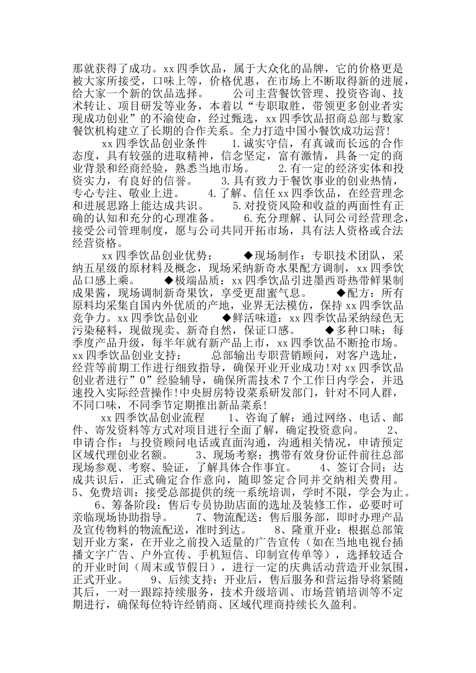 四季饮品创业计划书_第2页