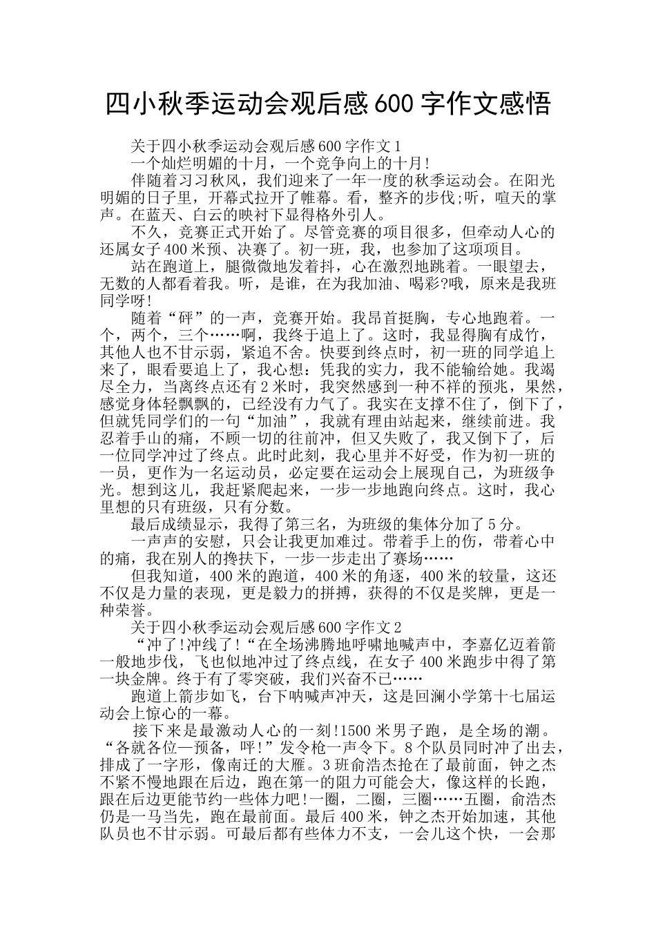 四小秋季运动会观后感600字作文感悟_第1页