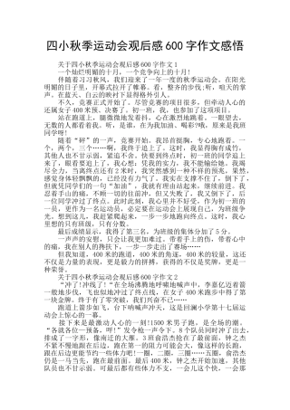 四小秋季运动会观后感600字作文感悟