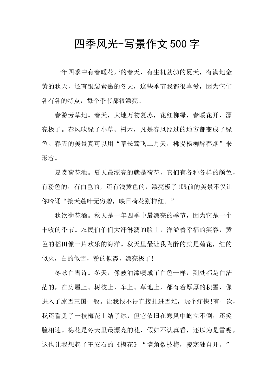 四季风光-写景作文500字_第1页