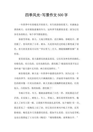 四季风光-写景作文500字