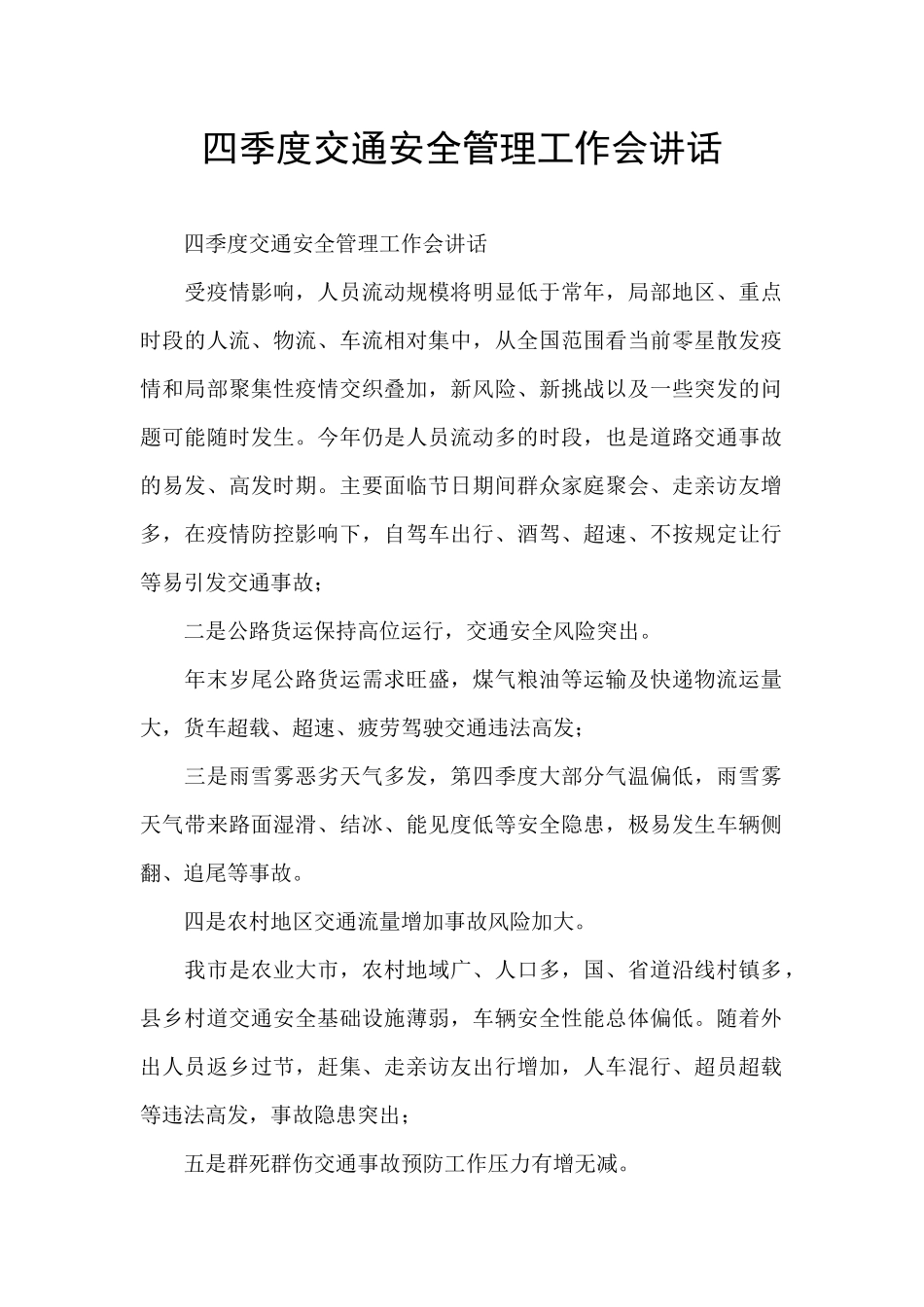 四季度交通安全管理工作会讲话_第1页