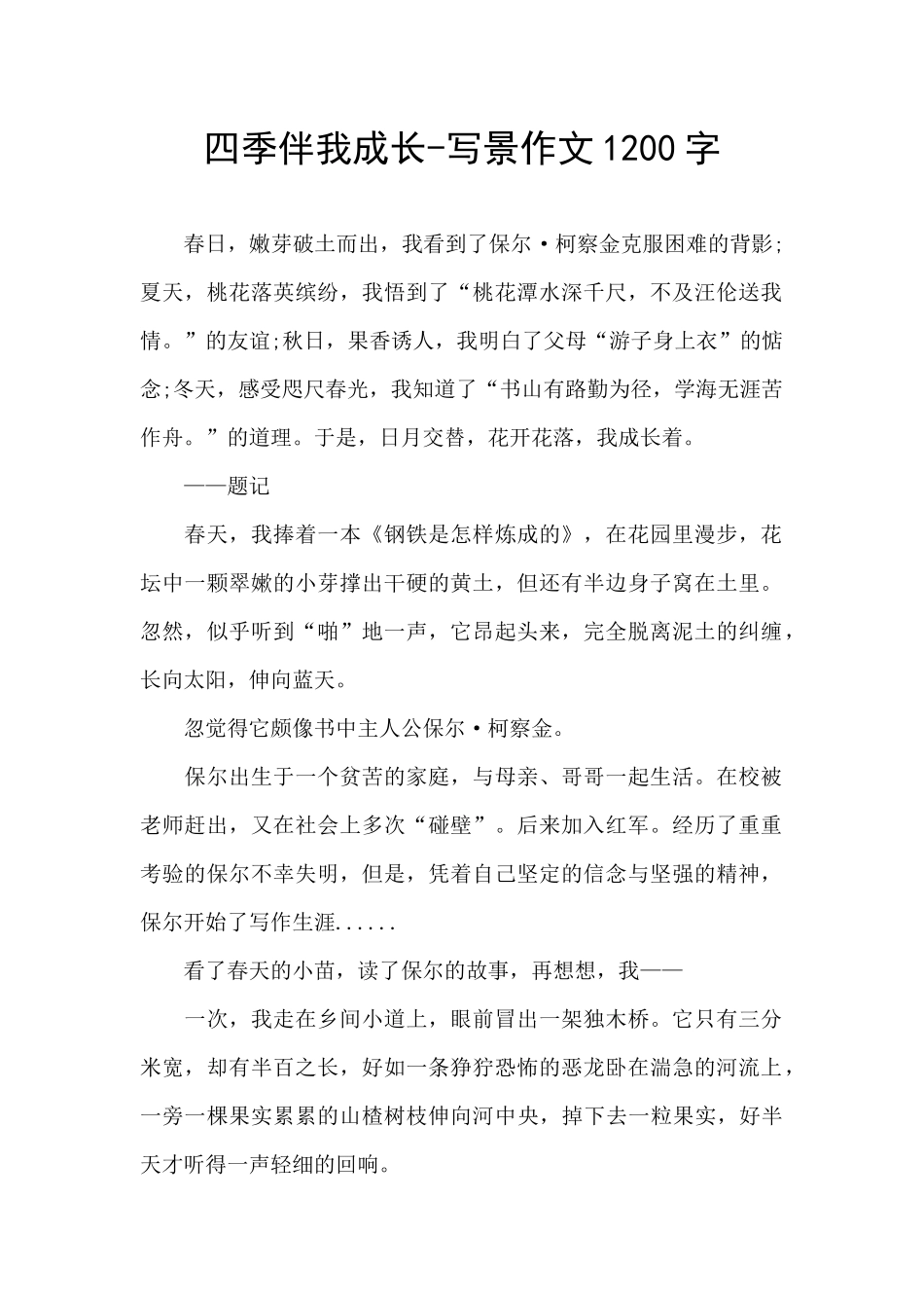 四季伴我成长_第1页