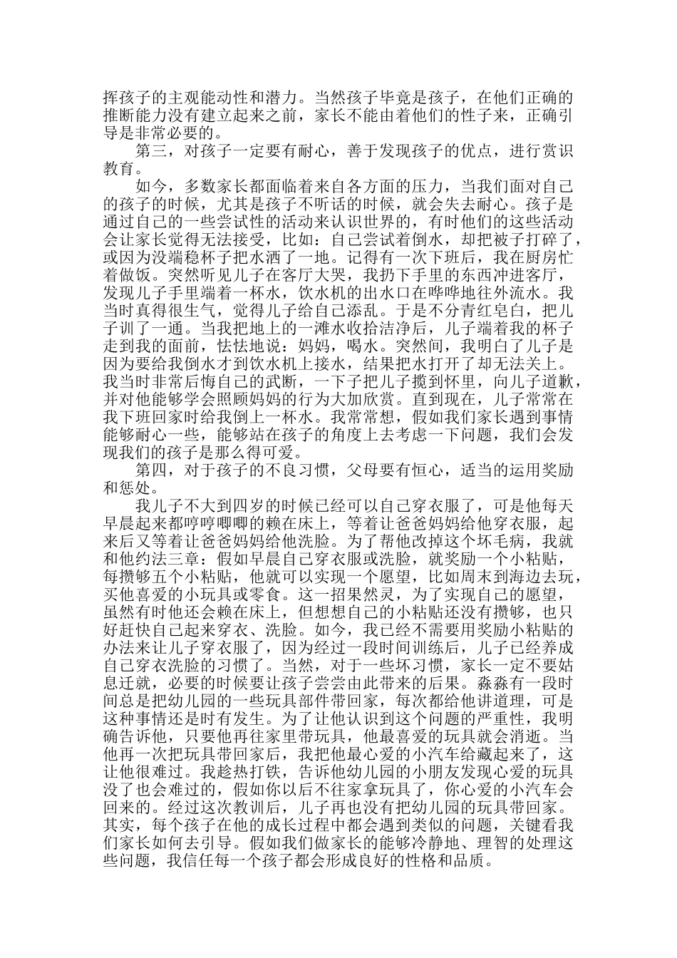 四岁宝宝育儿心得5篇_第2页