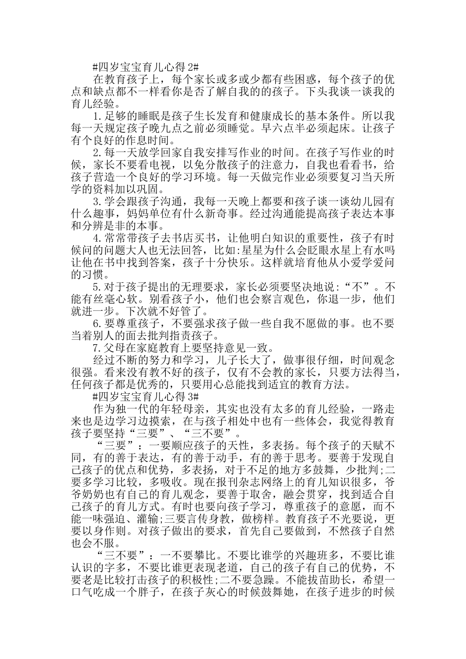 四岁宝宝育儿心得5篇_第3页