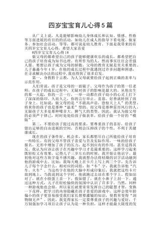 四岁宝宝育儿心得5篇