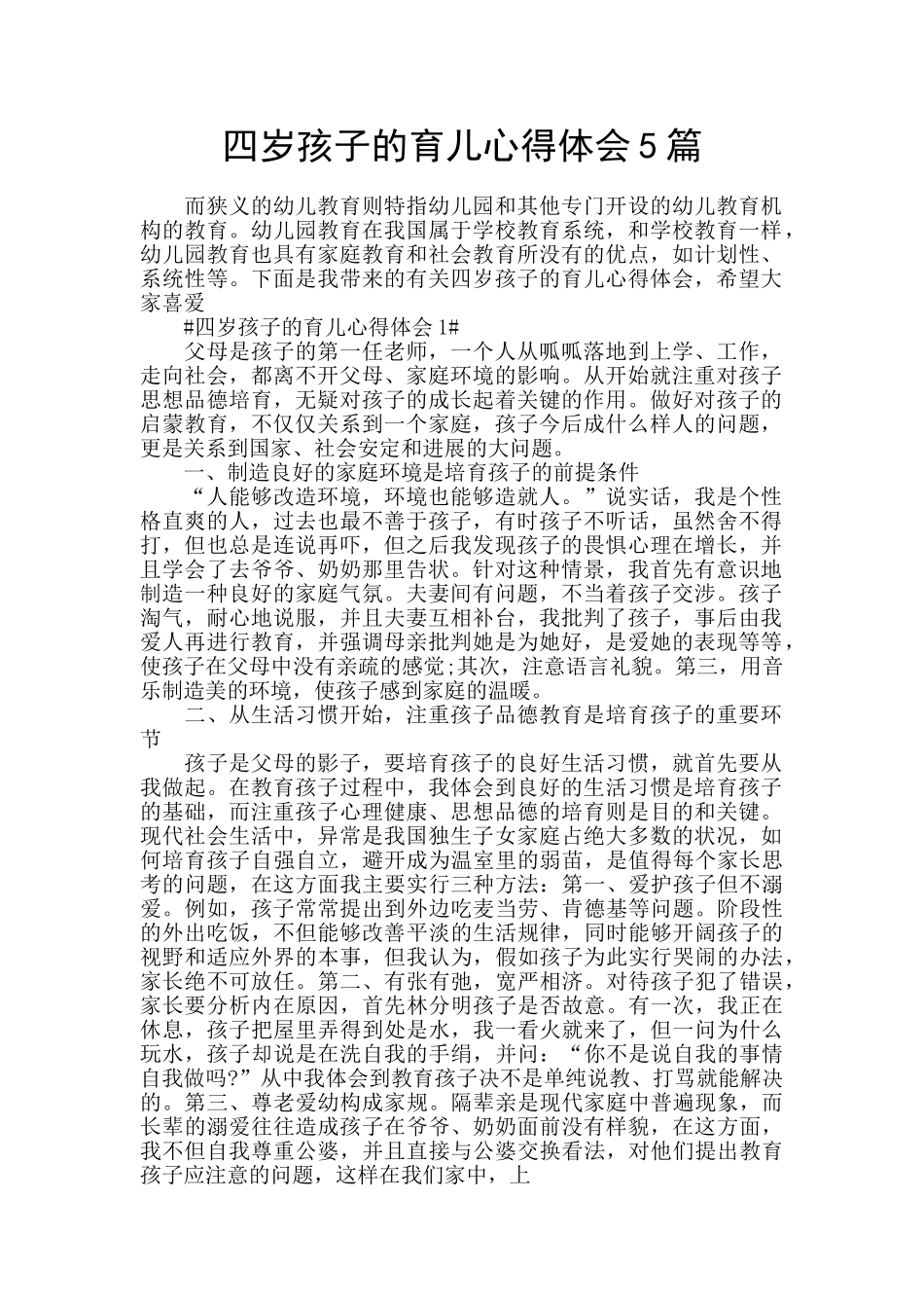 四岁孩子的育儿心得体会5篇_第1页