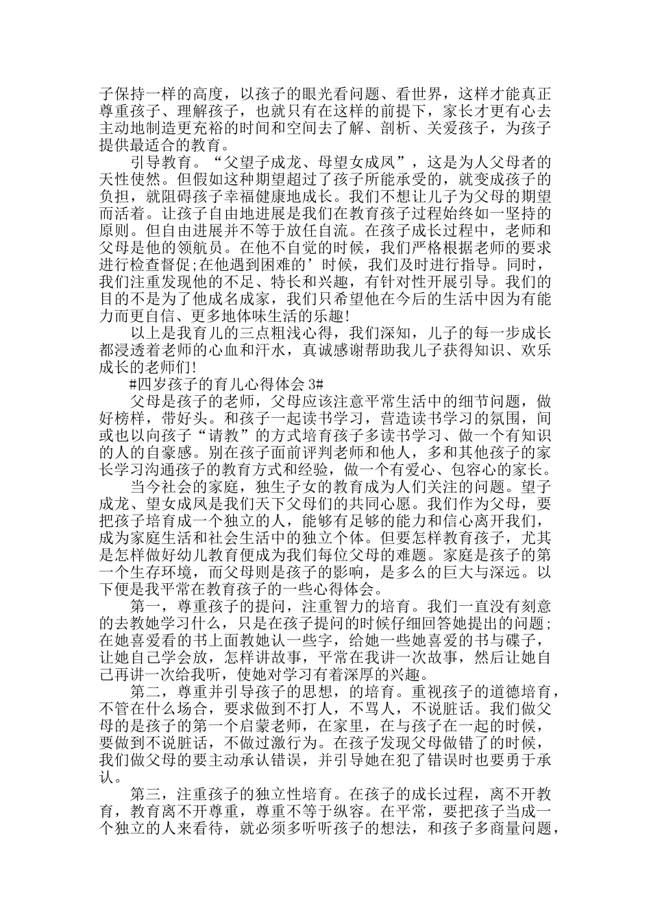 四岁孩子的育儿心得体会5篇_第3页