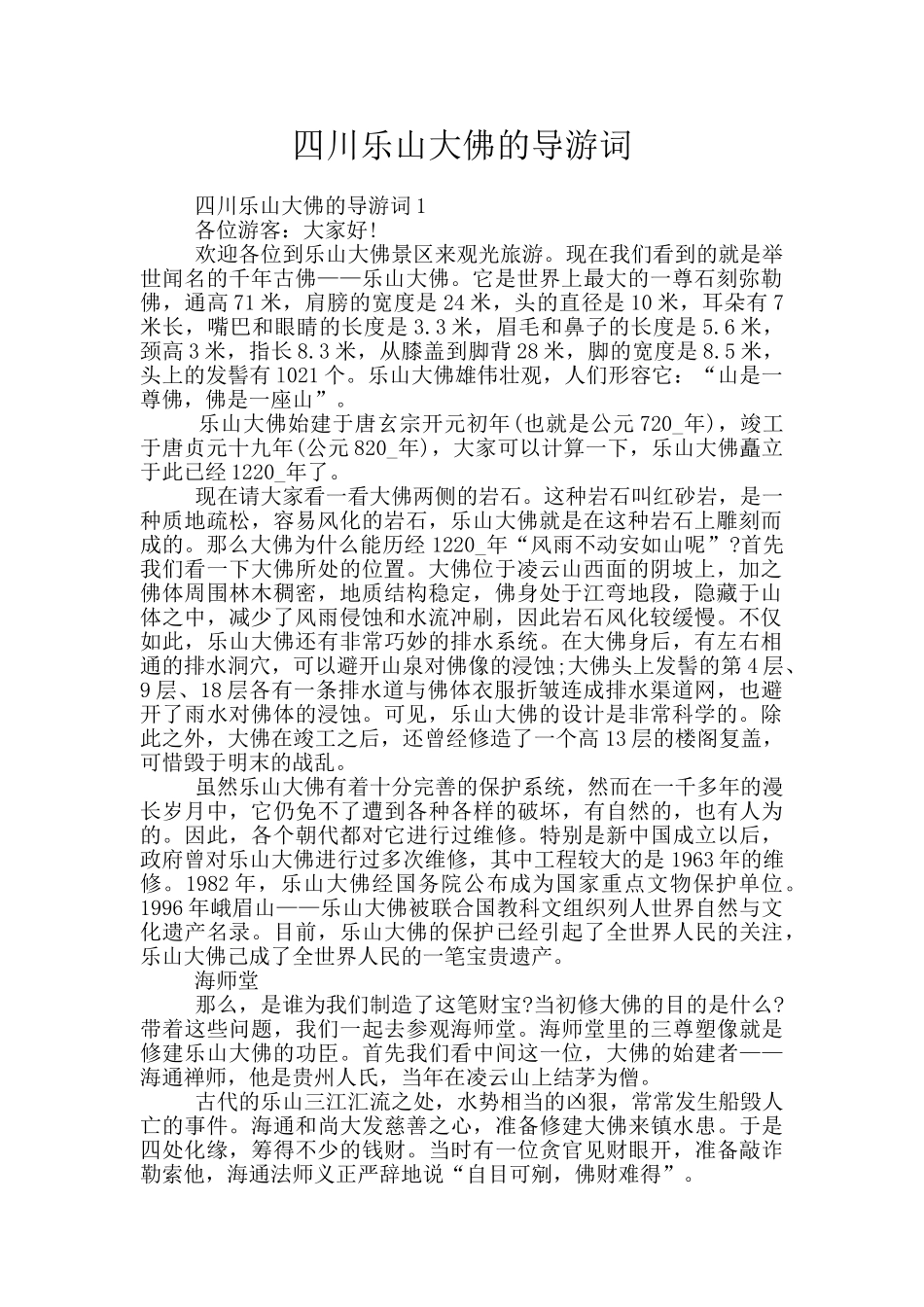 四川乐山大佛的导游词_第1页