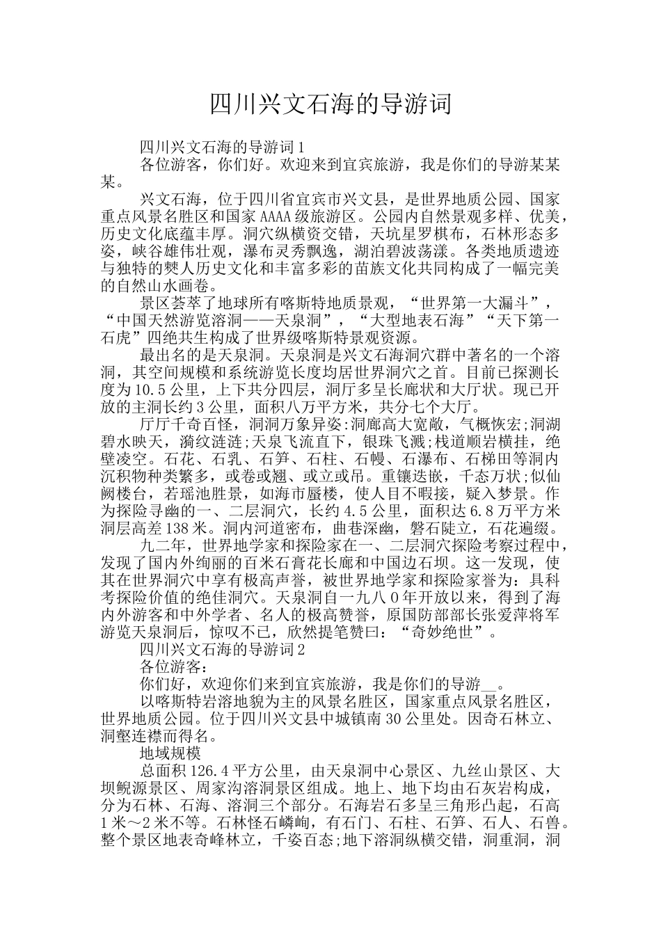 四川兴文石海的导游词_第1页