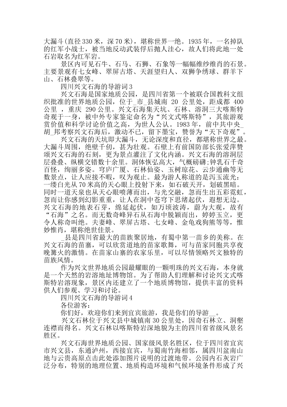 四川兴文石海的导游词_第3页