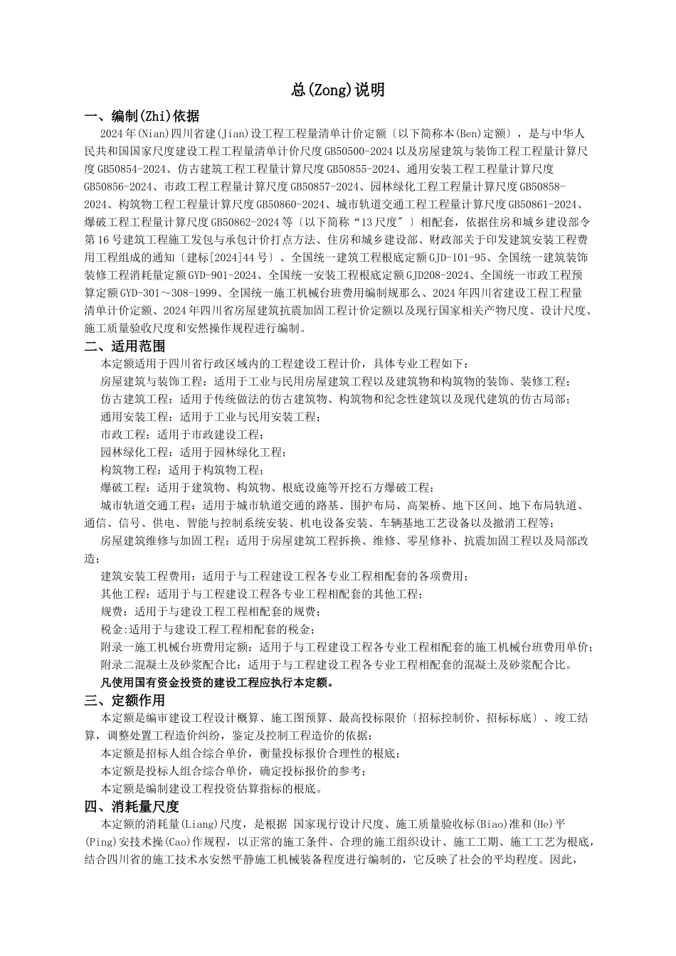 四川15定额说明及工程量计算规则_第1页