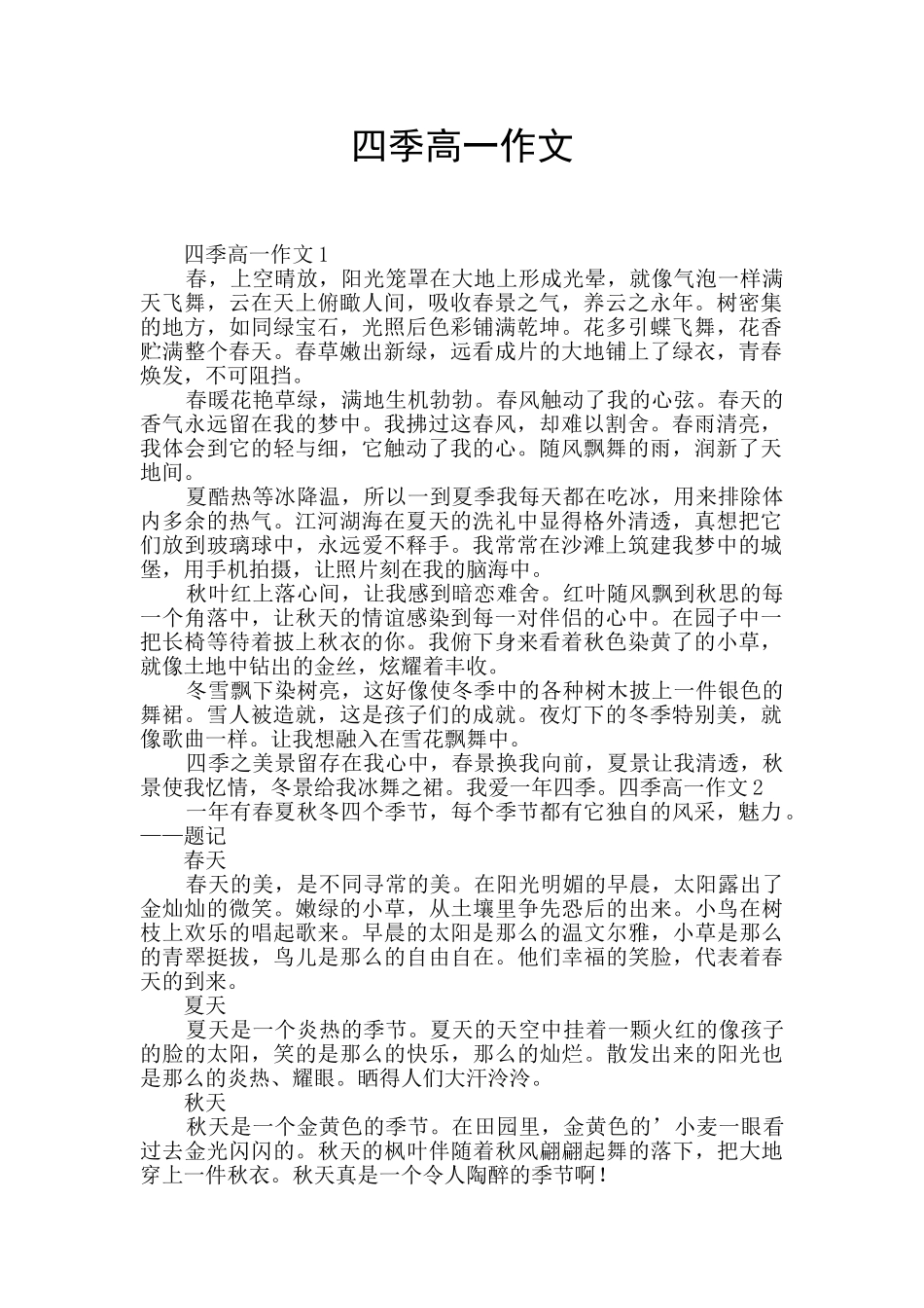 四季高一作文_第1页