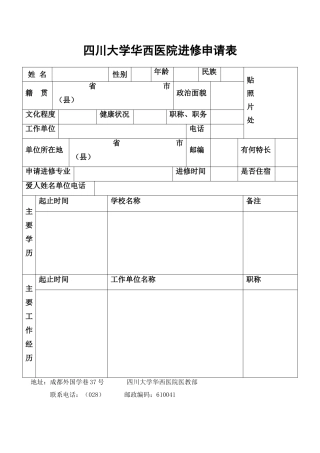 四川大学华西医院进修申请表