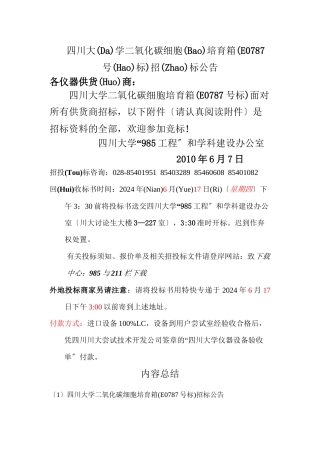 四川大学二氧化碳细胞培养箱招标公告