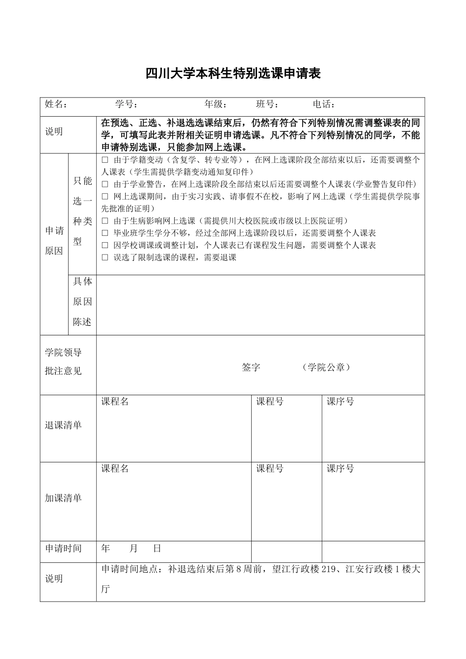 四川大学特殊选课申请表_第1页