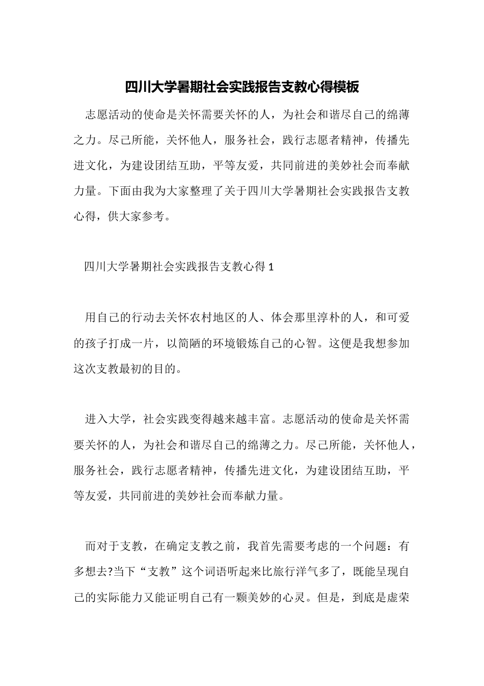 四川大学暑期社会实践报告支教心得模板_第1页