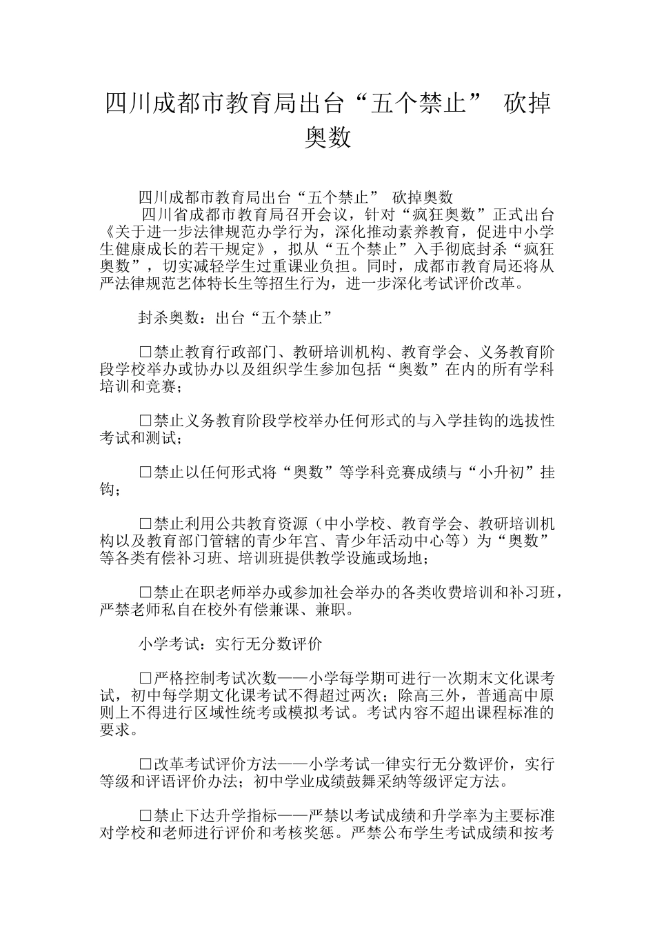 四川成都市教育局出台“五个禁止”_第1页