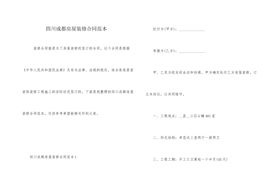 四川成都房屋装修合同范本_第1页