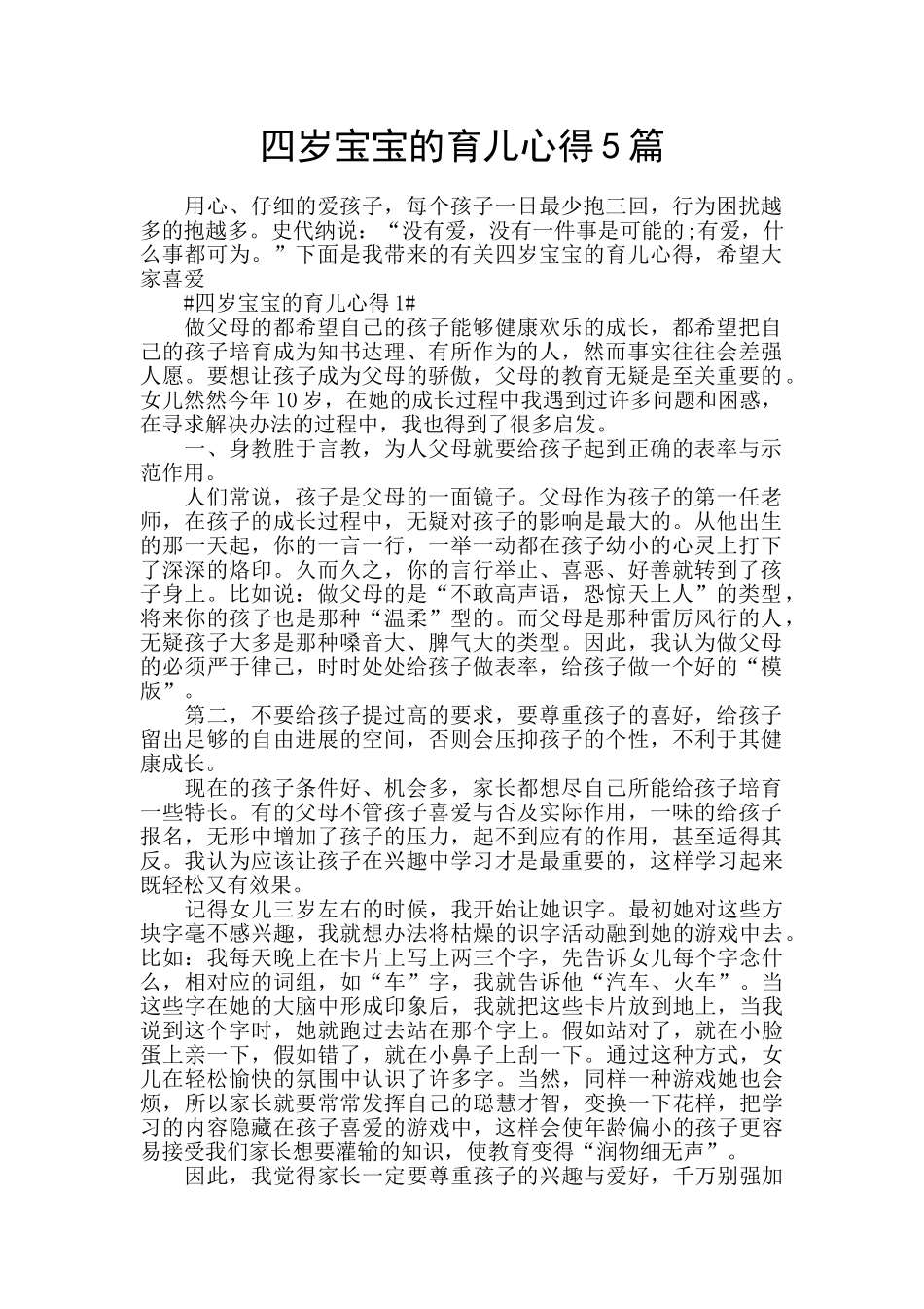 四岁宝宝的育儿心得5篇_第1页