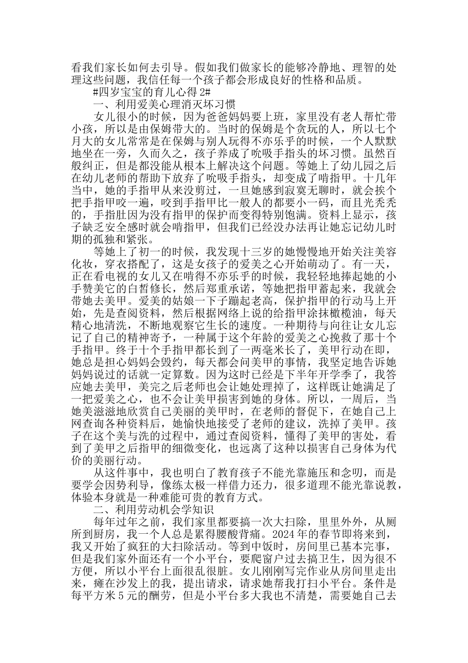 四岁宝宝的育儿心得5篇_第3页