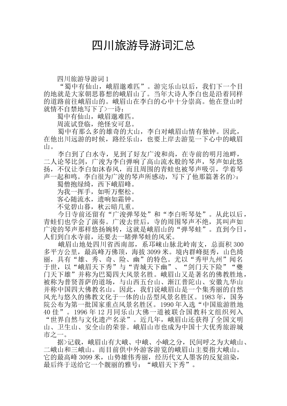 四川旅游导游词汇总_第1页