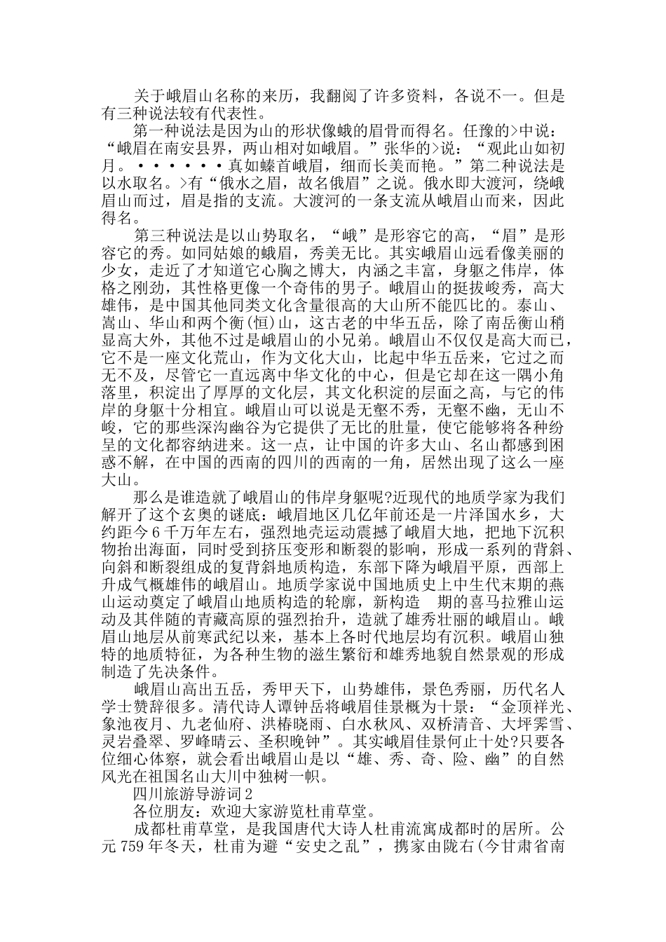 四川旅游导游词汇总_第2页