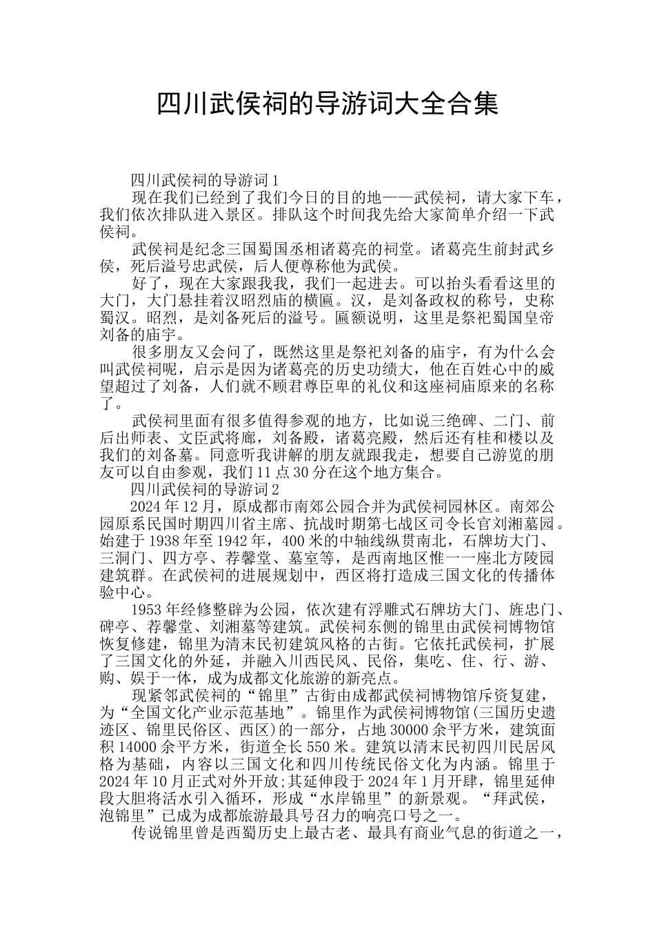 四川武侯祠的导游词大全合集_第1页