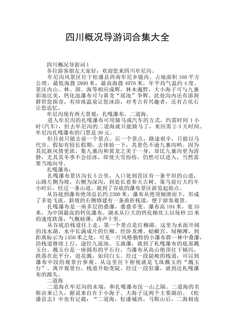 四川概况导游词合集大全_第1页
