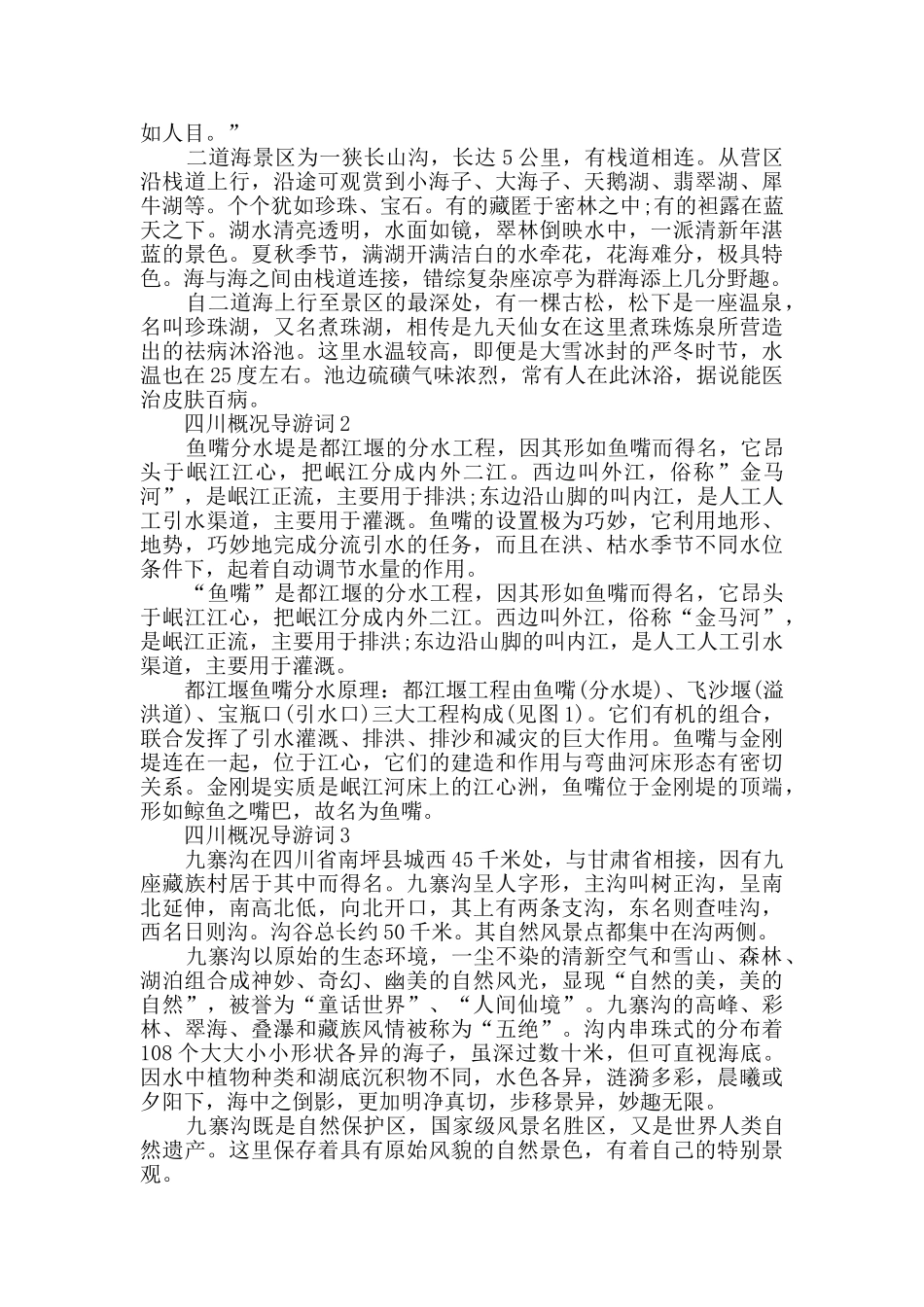 四川概况导游词合集大全_第2页