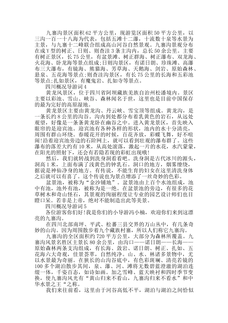 四川概况导游词合集大全_第3页