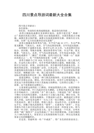 四川景点导游词最新大全合集