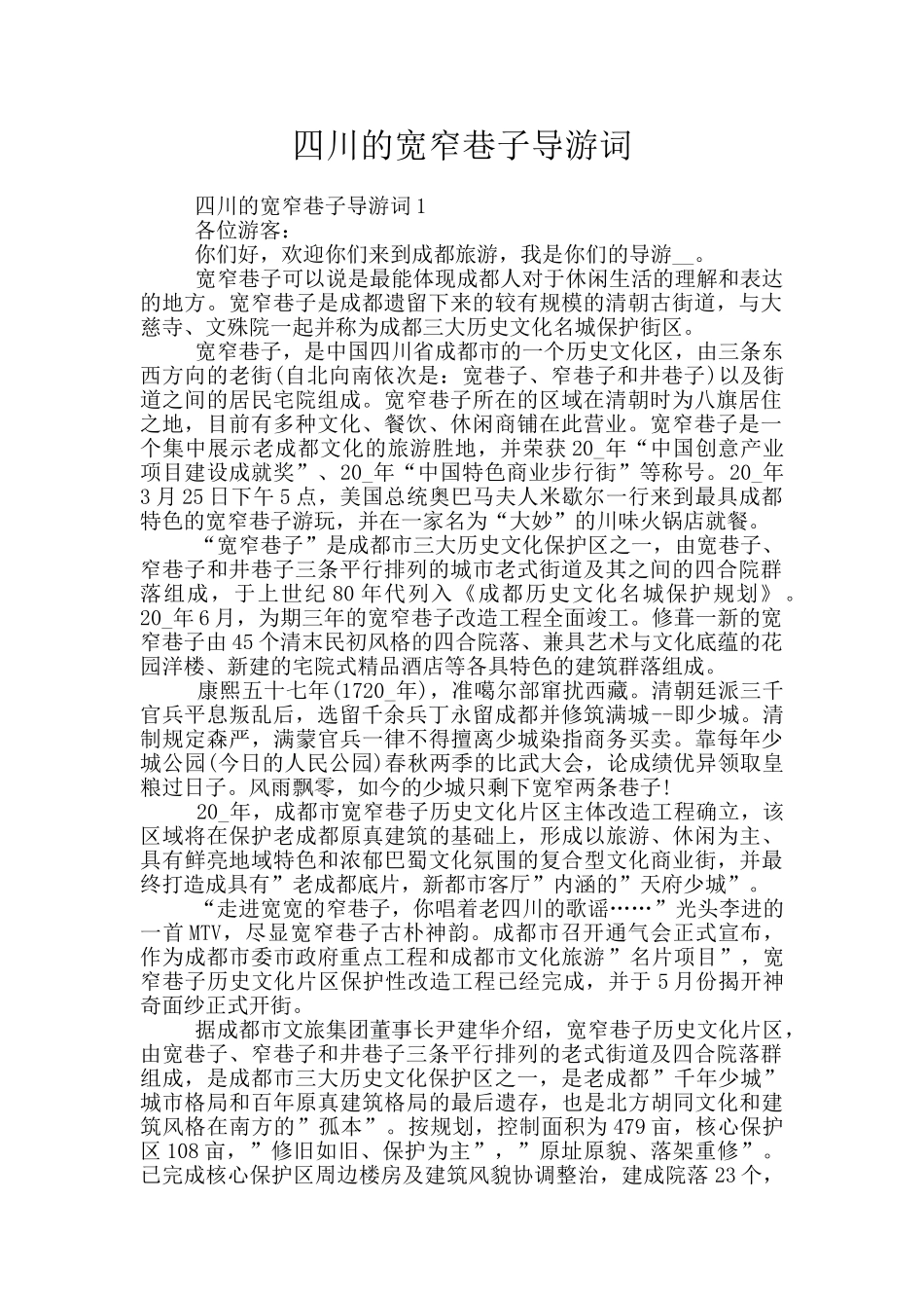 四川的宽窄巷子导游词_第1页