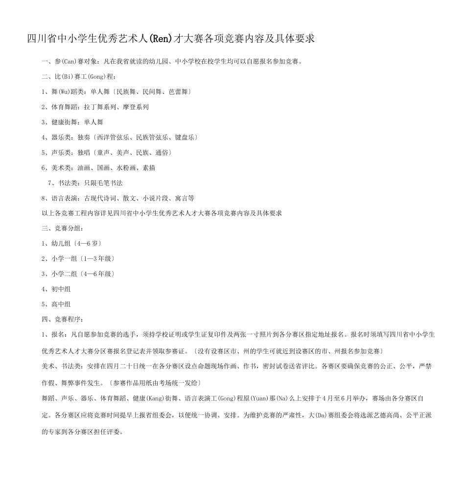 四川省中小学生优秀艺术人才大赛各项比赛内容及具体要求_第1页