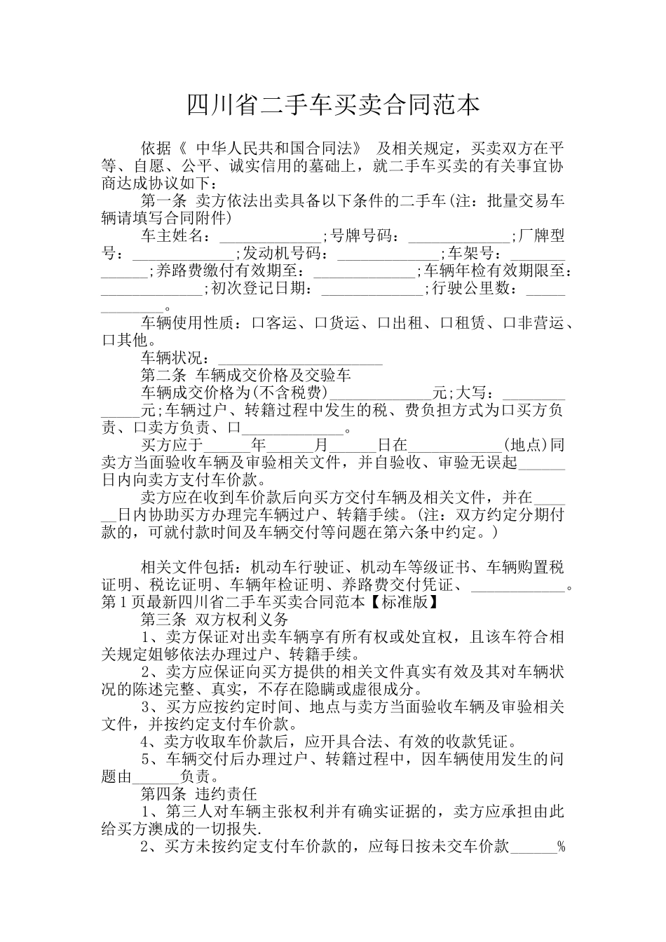 四川省二手车买卖合同范本_第1页