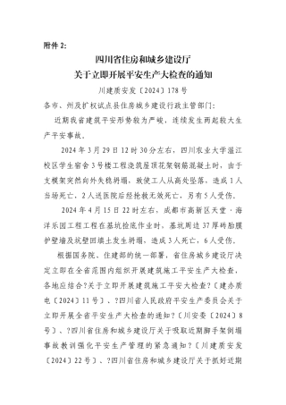 四川省住房和城乡建设厅关于立即开展安全生产大检查的通知(川建