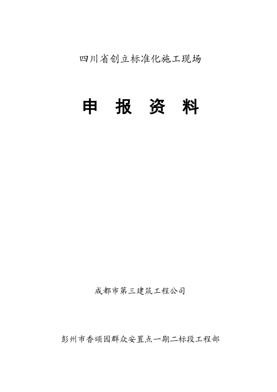 四川省创建标准化施工现场_第1页
