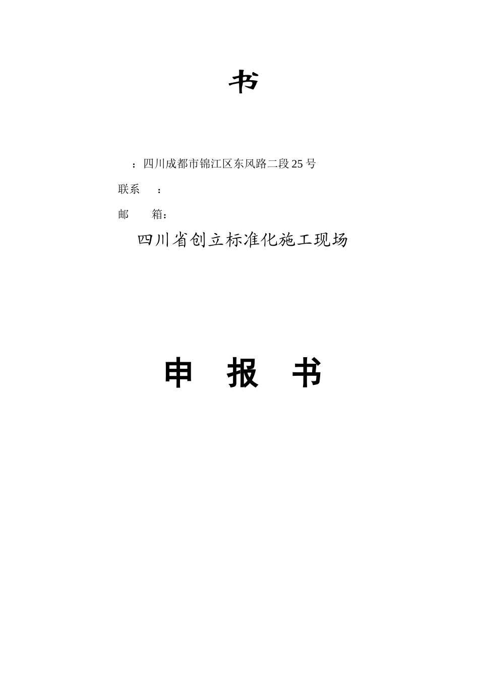 四川省创建标准化施工现场_第3页