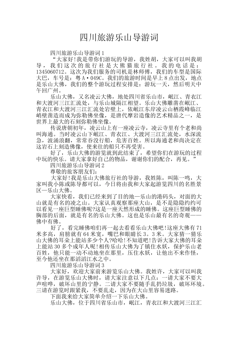 四川旅游乐山导游词_第1页