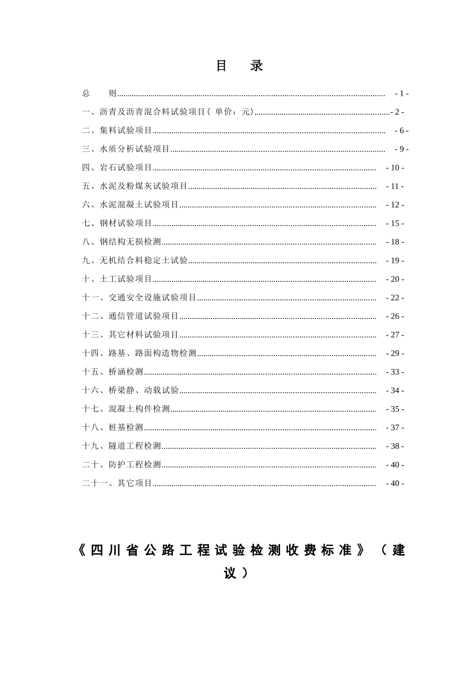 四川省公路工程试验检测收费标准_第1页