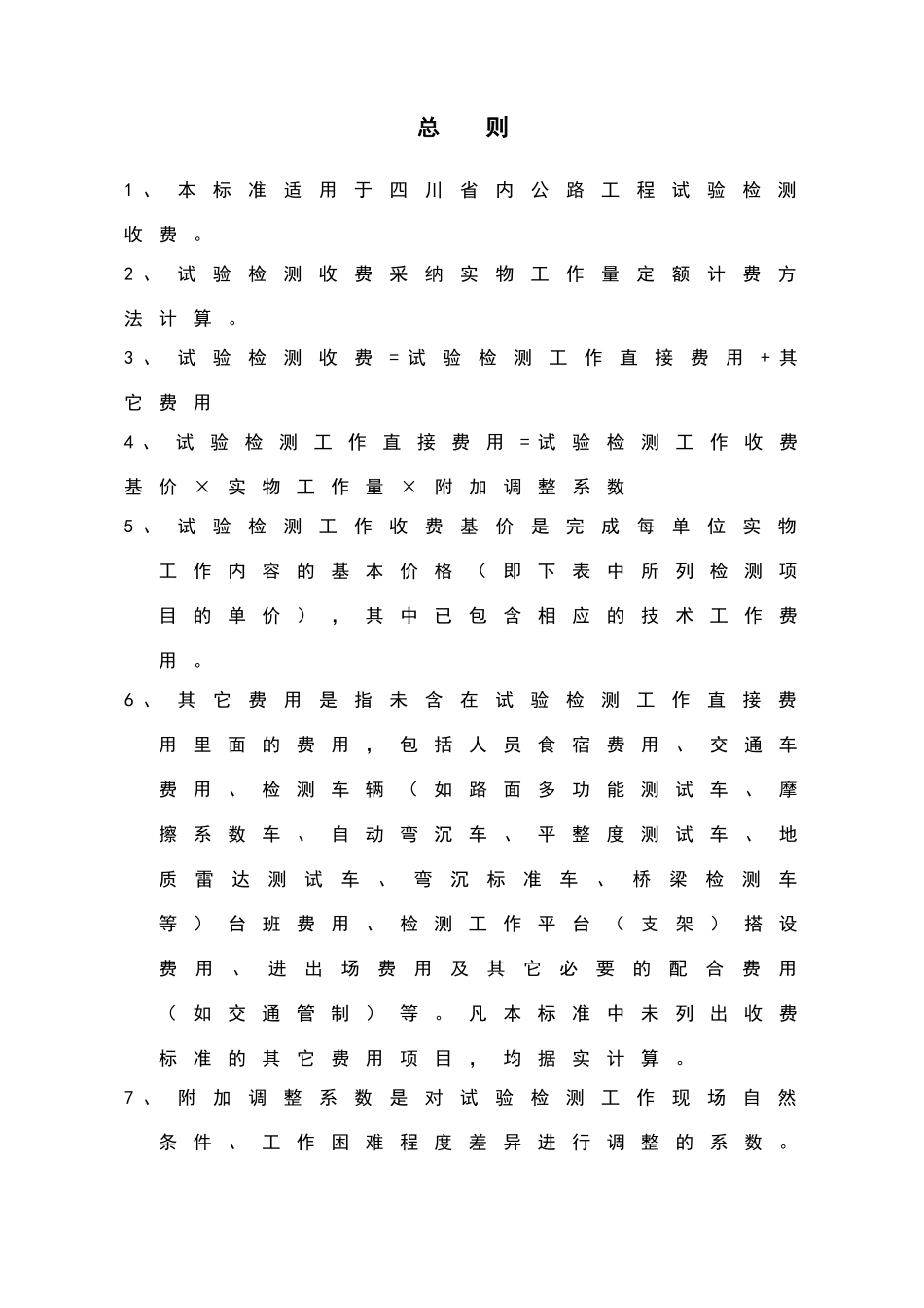 四川省公路工程试验检测收费标准_第2页