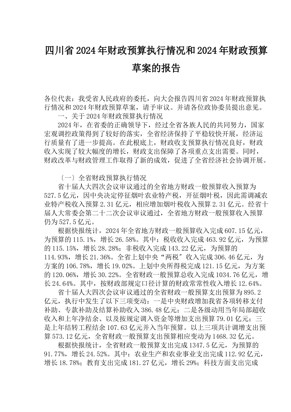 四川省年度财政预算执行情况报告_第1页