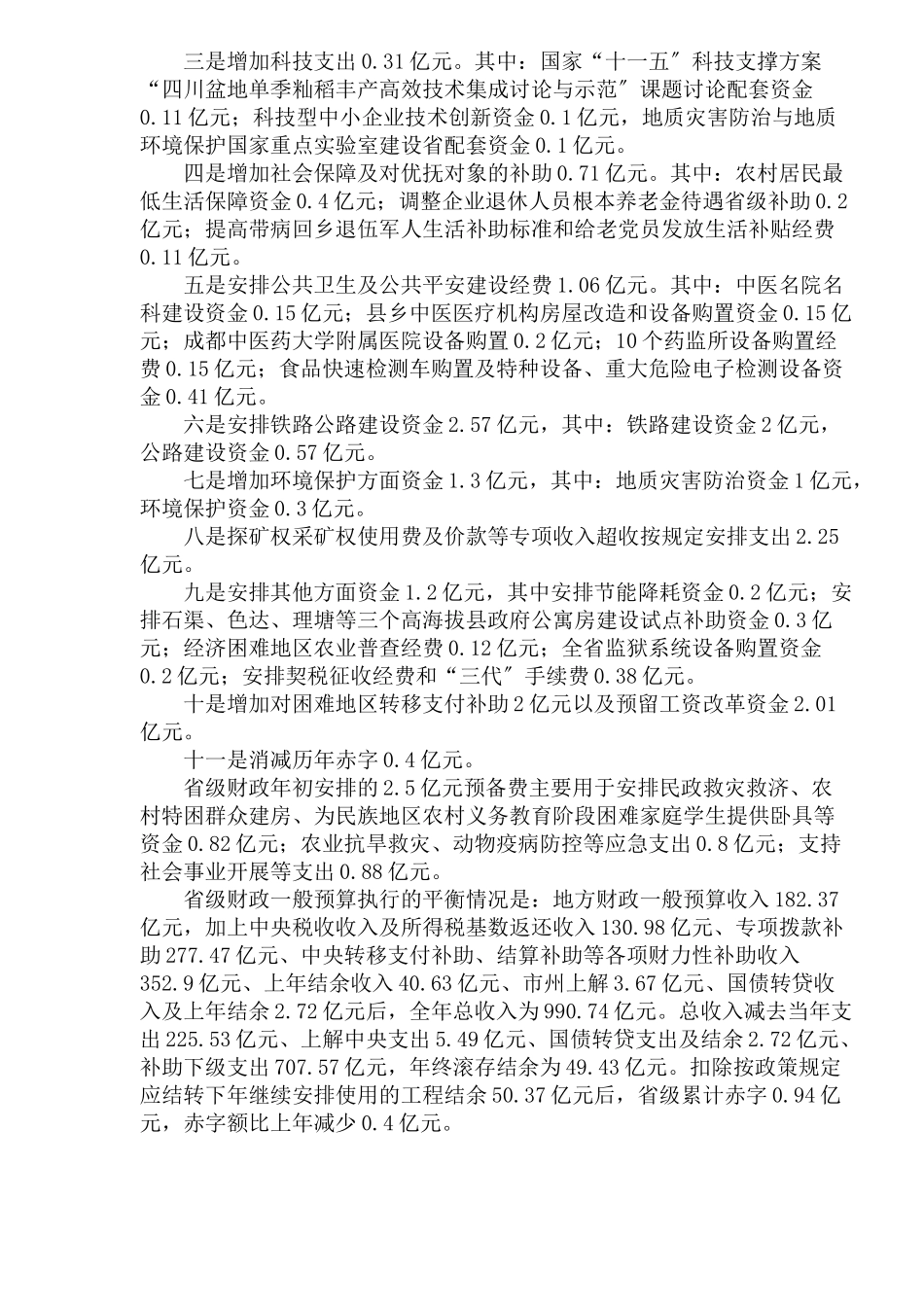 四川省年度财政预算执行情况报告_第3页