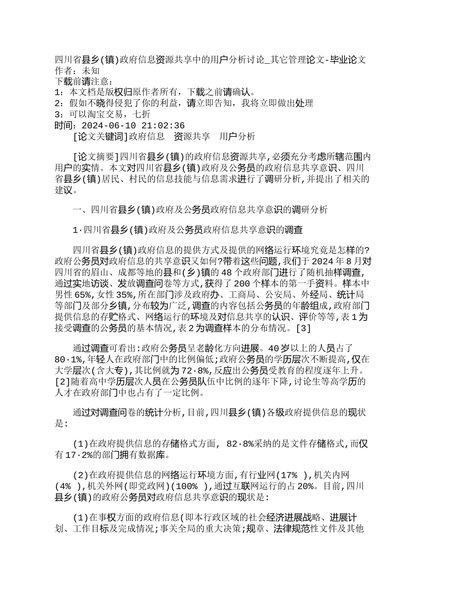 四川省县乡政府信息资源共享中的用户_第1页