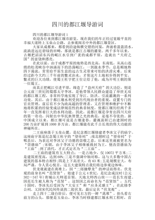 四川的都江堰导游词